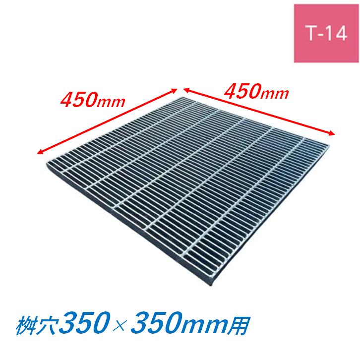 集水桝 グレーチング 桝内径350mm用 T14 細目 プレーン マス 角桝 溝蓋 ます 正方形 落込ますぶた ニムラ 送料無料 8,112円