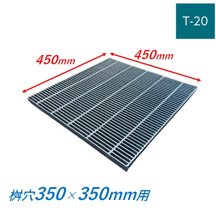 集水桝 グレーチング 桝内径350mm用 T20 細目 プレーン マス 角桝 溝蓋 ます 正方形 落込ますぶた ニムラ 送料無料