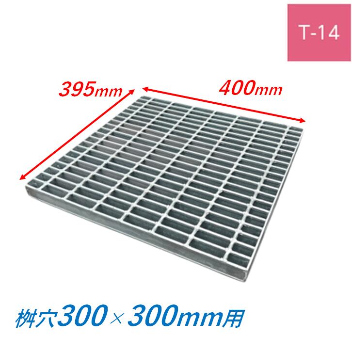 集水桝 グレーチング 桝内径300mm用 T14 普通目 プレーン マス 角桝 溝蓋 ます 正方形 落込ますぶた ニムラ 送料無料