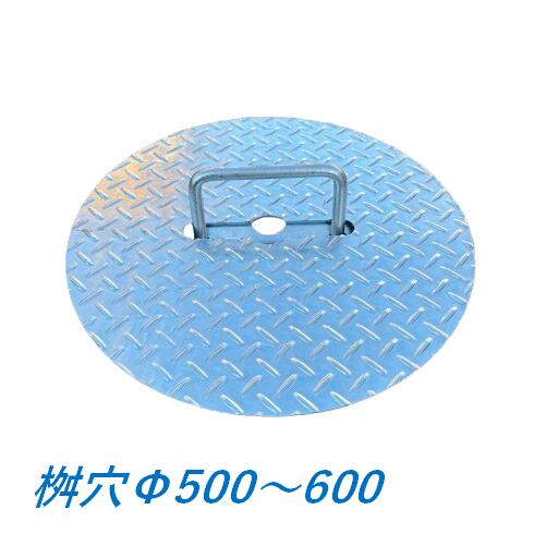 丸型 縞鋼板 縞板 Φ500～Φ600 鉄板 丸形 丸型 シマイタ シマ板 縞鋼板 桝 丸桝 集合体 マンホール チェッカー一皿 集水桝 降雨桝 貨物輸送無料