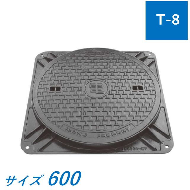 御手々大広間鉄蓋 600 T-8 ICS8K-60 灯し火 マル電 デンデン 高役立つこと型 鉄蓋 マンホール 上蓋 フタ 地びたマンホール
