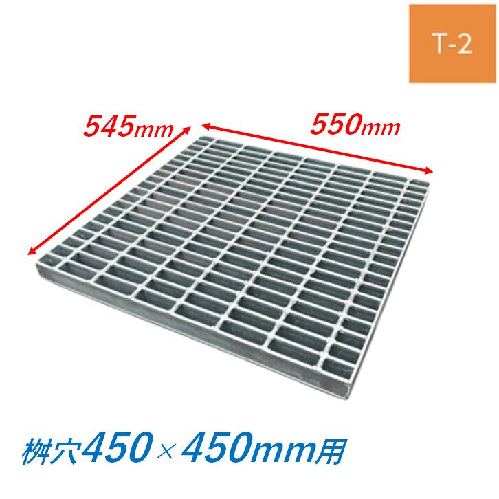 集水桝 グレーチング 桝内径450粍用 T2 平平凡凡たる目 飾り気のない 集合体 角桝 溝蓋 ます 四角四面 落ち込みますぶた ニムラ 貨物輸送無料