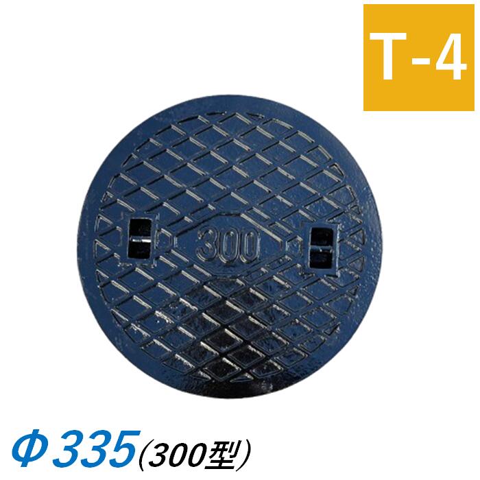 鉄蓋 鋳鉄旗がしら 300鉄C Φ335 エバタ判定基準 T-4 重耐 混凝土桝用 マンホール 溜桝用 丸集合体 丸桝 エバタ インバート EBATA 下水桝 集水桝