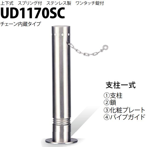カネソウ 車止め Φ114.3×700 UD1170SC 取り替えっこ用 拠りどころ一揃い U続きもの 上下式 ステンレス鋼製 春月付き添い人 ワンタッチ錠付 チェーン店内蔵