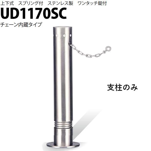 カネソウ 車止め Φ114.3×700 UD1170SC 取り替えっこ用 拠りどころのみ U続きもの 上下式 ステンレス鋼製 春月付き添い人 ワンタッチ錠付 チェーン店内蔵