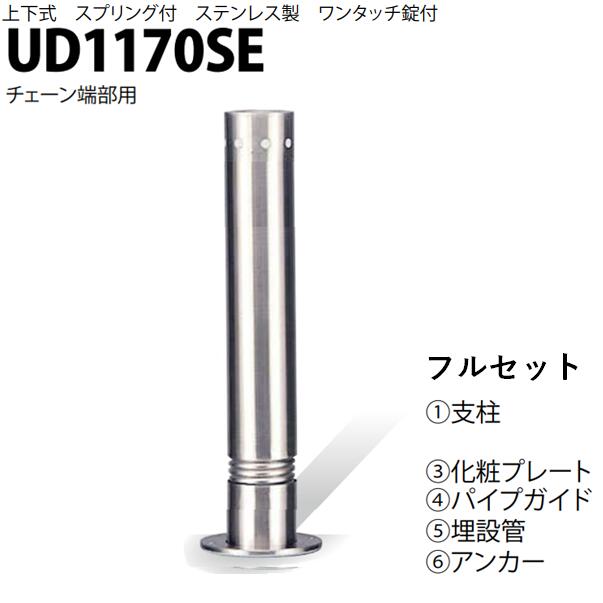 カネソウ 車止め Φ114.3×700 UD1170SE フルセット Uつづき物 上下式 ステンレス鋼製 発条付き添い人 ワンタッチ錠付 チェーン店端部