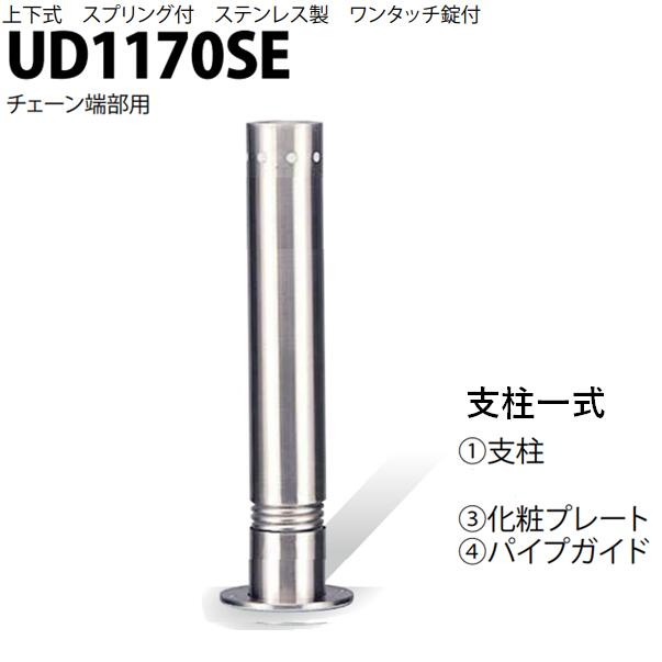 カネソウ 車止め Φ114.3×700 UD1170SE 取り替えっこ用 拠りどころ一揃い Uつづき物 上下式 ステンレス鋼製 発条付き添い人 ワンタッチ錠付 チェーン店端部