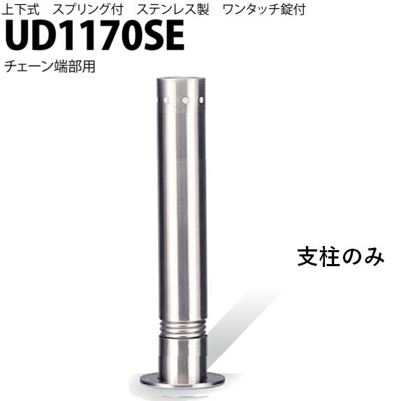 カネソウ 車止め Φ114.3×700 UD1170SE 取り替えっこ用 拠りどころのみ Uつづき物 上下式 ステンレス鋼製 発条付き添い人 ワンタッチ錠付 チェーン店端部