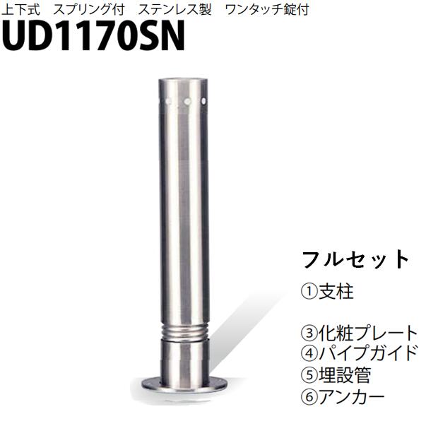カネソウ 車止め Φ114.3×700 UD1170SN フルセット Uつづき物 上下式 ステンレス鋼製 発条付き添い人 ワンタッチ錠付