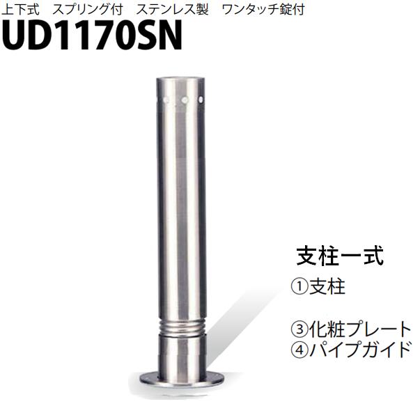 カネソウ 車止め Φ114.3×700 UD1170SN 取り替えっこ用 拠りどころ一揃い Uつづき物 上下式 ステンレス鋼製 発条付き添い人 ワンタッチ錠付