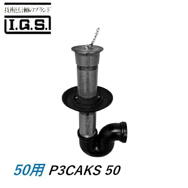 伊藤鉄工 P3CAKS50 P型床排水トラップ サイズ50 P3CAKS 防水用 IGS