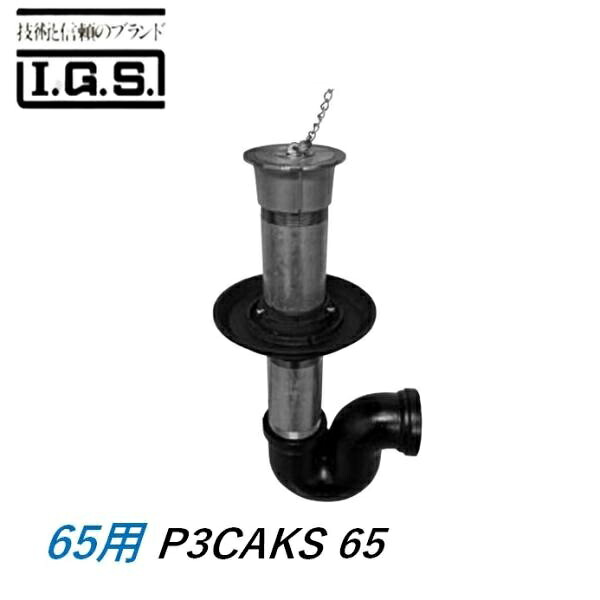 伊藤鉄工 P3CAKS65 P型床排水トラップ サイズ65 P3CAKS 防水用 IGS