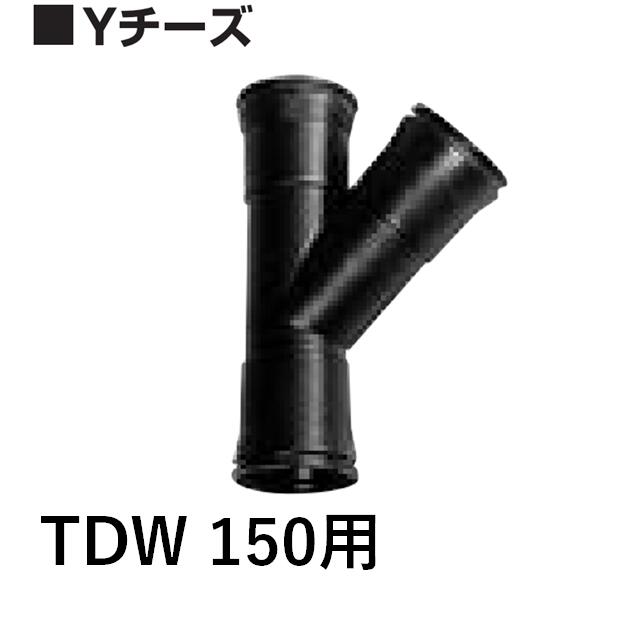 デンカ 暗渠管 45°チーズ TDW150 トヨドレンダブル管用 TDW管巻物とセット購入で送料無料