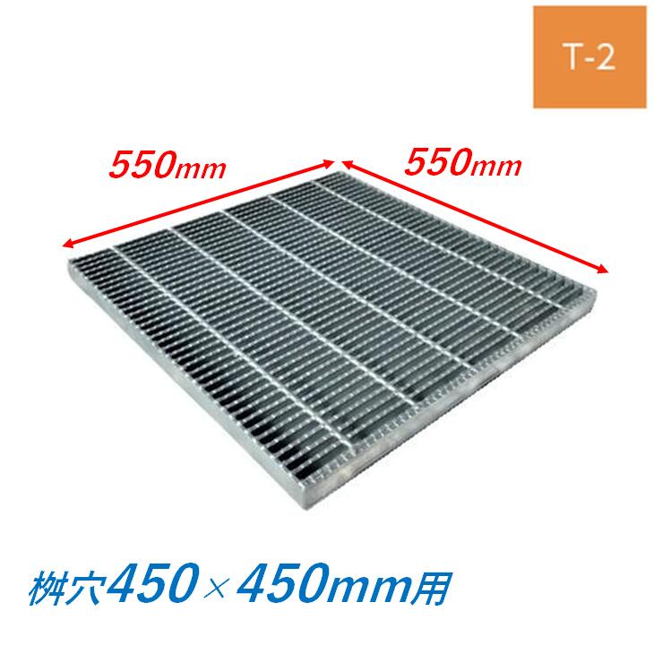 集水桝 グレーチング 桝内径450粍用 T2 所せまい ノン横すべり 集合体 角桝 溝蓋 ます 四角四面 落ち込みますぶた ニムラ 貨物輸送無料