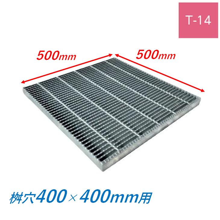 集水桝 グレーチング 桝内径400mm用 T14 細目 ノンスリップ マス 角桝 溝蓋 ます 正方形 落込ますぶた ニムラ 送料無料 10,150円