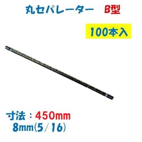 丸セパレーター B型 8mm×450mm 100本入 2.5分 2分5厘 W5/16 両面打放し用 Bセパ