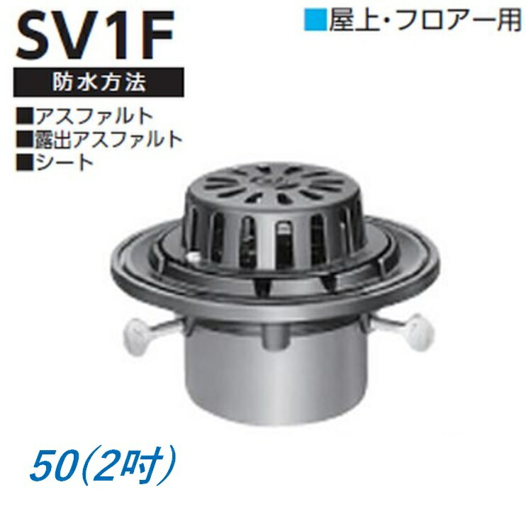 ルーフドレイン 雨水飛散防止用 バルコニー中継用 サイズ 125 鋳鉄製 後付け ねじ込み接続 5インチ アスファルト シート防水用 SG2P ニムラ ニムラ ルーフドレイン SV1P 65(2 1⁄2インチ) 先付け(打込み式) 差込み