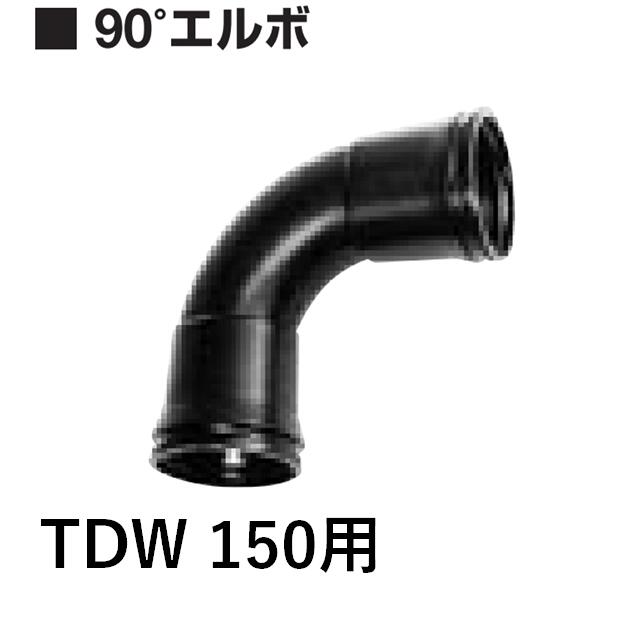デンカ 暗渠管 90°エルボ TDW150トヨドレンダブル管用 TDW管巻きと仕掛ける買いもとめるで貨物輸送無料 その他-花・ガーデン・DIY