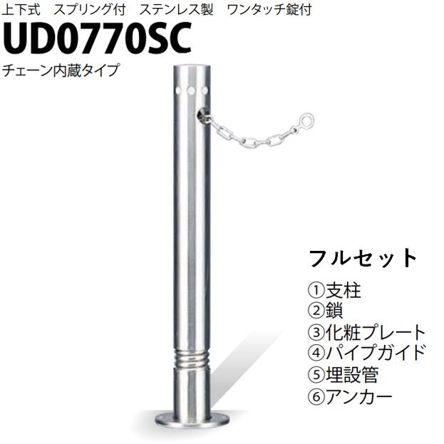 カネソウ 車止め Φ76.3×700 UD0770SC フルセット Uつづき物 上下式 ステンレス鋼製 三春付き添い人 ワンタッチ錠付 チェーン店内蔵