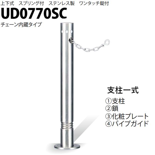 カネソウ 車止め Φ76.3×700 UD0770SC 取り替えっこ用 突っ支い棒一揃い U続きもの 上下式 ステンレス鋼製 発条付き添い人 ワンタッチ錠付 チェーン店内蔵