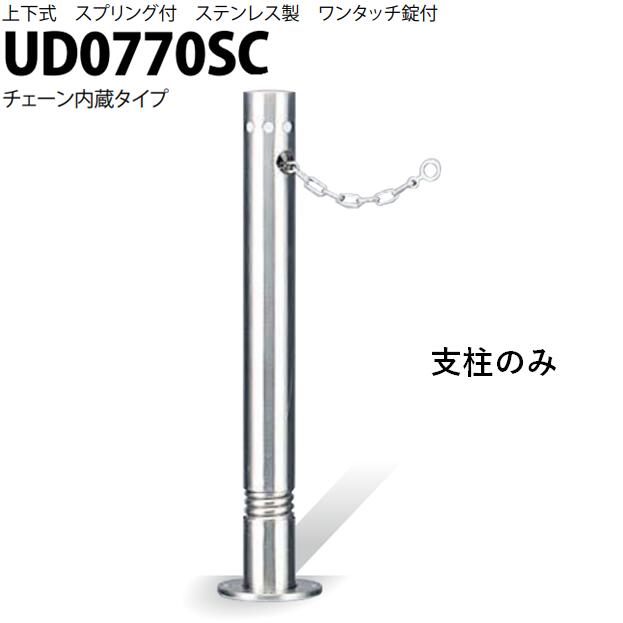 カネソウ 車止め Φ76.3×700 UD0770SC 取り替えっこ用 突っ支い棒のみ U続きもの 上下式 ステンレス鋼製 発条付き添い人 ワンタッチ錠付 チェーン店内蔵