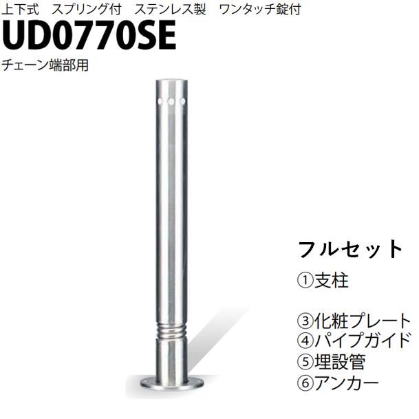カネソウ 車止め Φ76.3×700 UD0770SE フルセット U続きもの 上下式 ステンレス鋼製 発条付き添い人 ワンタッチ錠付 チェーン店端部用