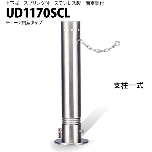 カネソウ 車止め Φ114.3×700 UD1170SCL 取り替えっこ用 拠りどころ一揃い U続きもの 上下式 ステンレス鋼製 春月付き添い人 南京錠付き添い人 チェーン店内蔵