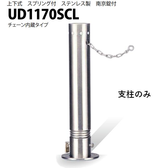 カネソウ 車止め Φ114.3×700 UD1170SCL 取り替えっこ用 拠りどころのみ U続きもの 上下式 ステンレス鋼製 春月付き添い人 南京錠付き添い人 チェーン店内蔵