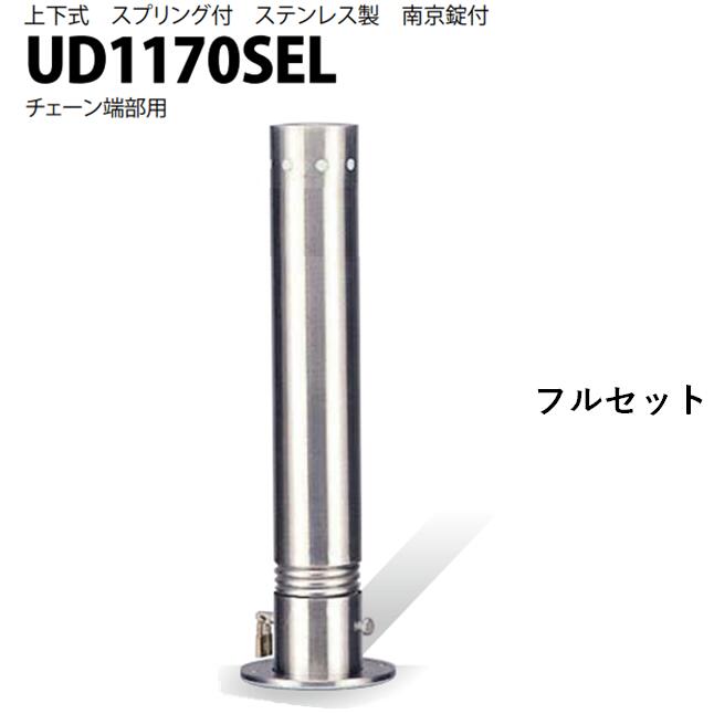 カネソウ 車止め Φ114.3×700 UD1170SEL フルセット Uつづき物 上下式 ステンレス鋼製 発条付き添い人 南京錠付き添い人 チェーン店端部