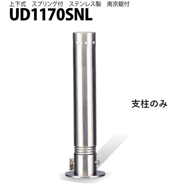 カネソウ 車止め Φ114.3×700 UD1170SNL 取り替えっこ用 突っ支い棒のみ Uつづき物 上下式 ステンレス鋼製 三春付き添い人 南京錠付き添い人