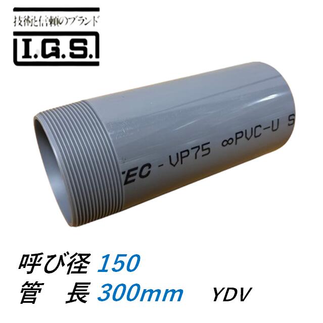 伊藤鉄工 YDV VP 片ねじ 調節管 呼び径150 調節管長300 IGS