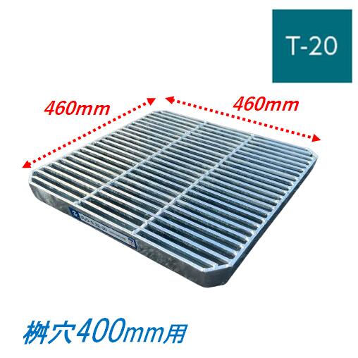 楽天市場】会所桝用ます蓋 マス穴寸法240mm用 T-20 細目 グレーチング