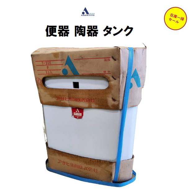 アサヒ衛陶 貯水タンク T-220 陶器 便器 タンク pottery