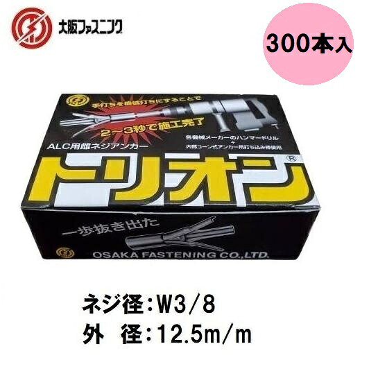 ALC用雌螺旋釘船がかり トリオン TR-3865 大箱300本入 螺旋釘径W3/8 外径12.5粍 ALC用船がかり