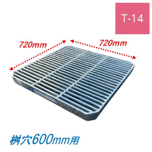 会所桝用ます蓋 マス穴寸法600mm用 T-14 細目 グレーチング 蓋 会所用 溜桝 ますぶた 角マス ニムラ