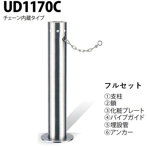 カネソウ 車止め Φ114.3×700 UD1170C フルセット Uつづき物 上下式 ステンレス鋼製 ワンタッチ錠付 チェーン店内蔵