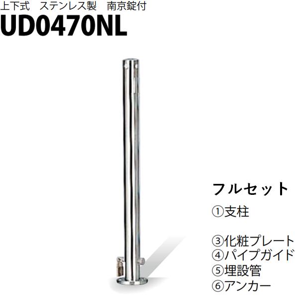 カネソウ 車止め Φ48.6×700 UD0470NL フルセット Uシリーズ 上下式 ステンレス製 南京錠付き