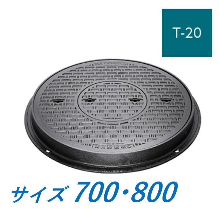 カネソウ マンホール 蓋 700 800 T-20 MKDY-S ハンドホール鉄蓋 丸枠 鎖なし 中蓋付テーパ・パッキン式 密閉形(防水・防臭形) 送料無料