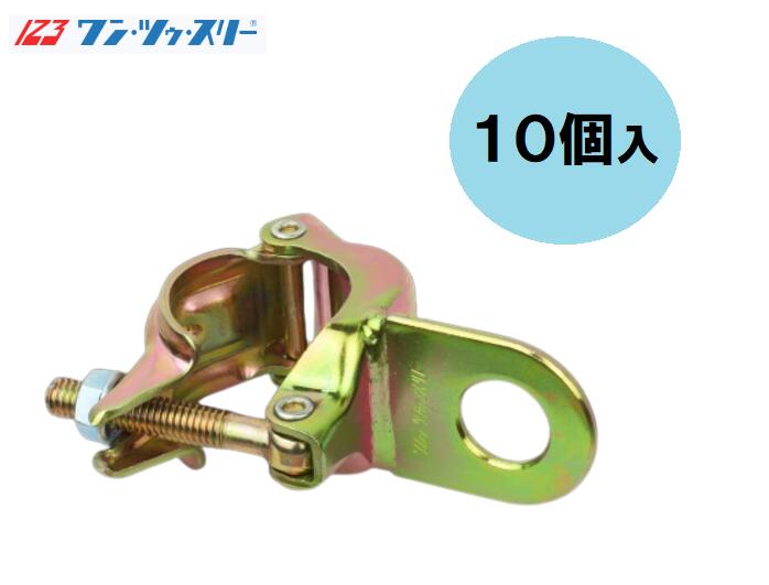 単管用親綱引っ掛かり掛け 輪っか付クランプ２ NTD-E 10個入 伊藤製造所 ワン・トゥ・スリー 花・ガーデン・DIY-足場クランプ・単管クランプ