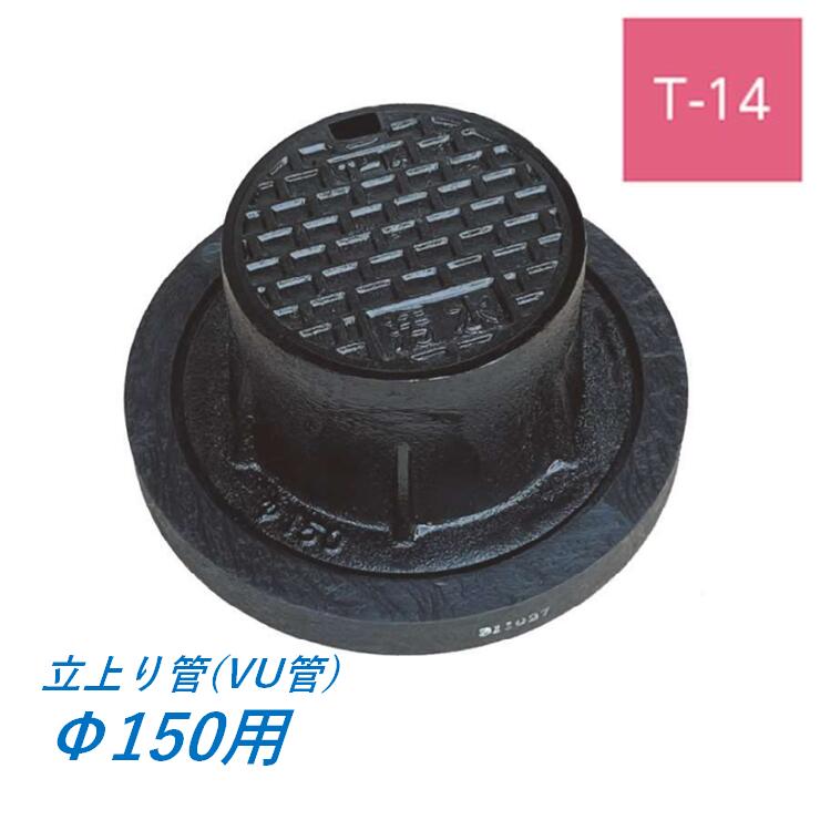 鋳鉄製防御すること蓋 立上り管 150 T14 桝蓋 敷き地用 耐荷重 基礎付き添い人