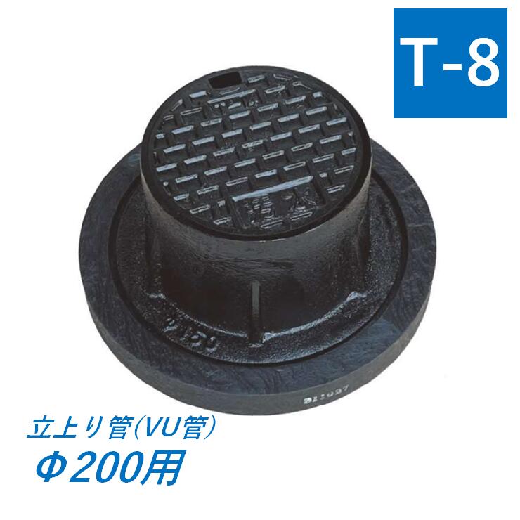 鋳鉄製防御すること蓋 立上り管 200 T8 桝蓋 敷き地用 耐荷重 基礎付き添い人