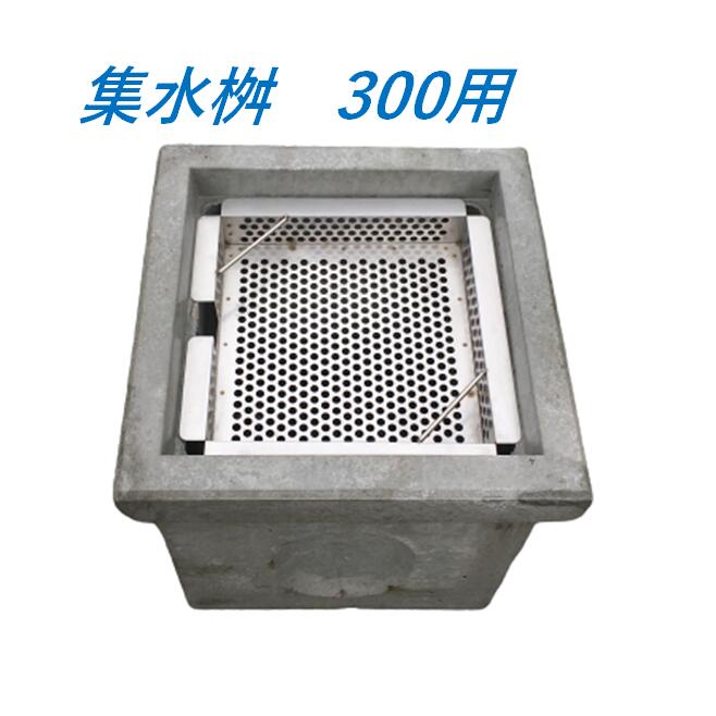 落ち葉バスケット 集水桝300用 格子蓋桝用 ステンレス製 角マス ニムラ 改良桝 排水溝 ゴミ 落葉 汚水桝 集水桝