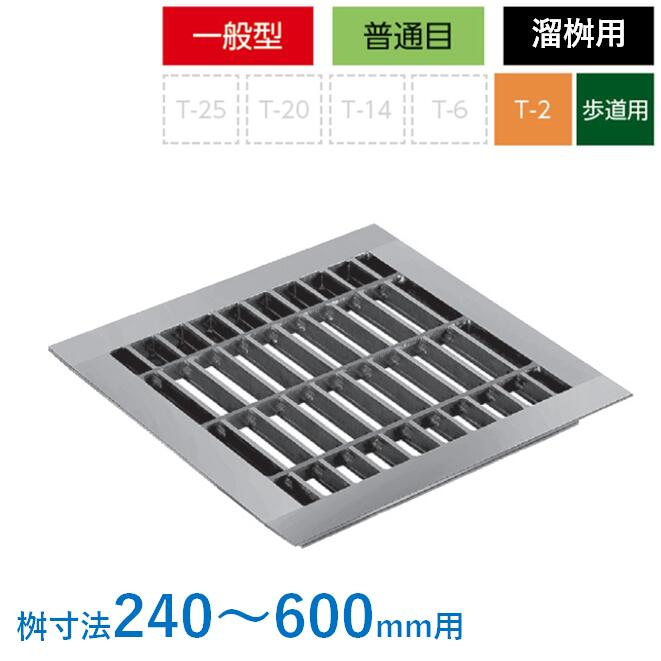 グレーチング 蓋 溜桝用 ４面ツバ T2 人道用 決まり切った目 溜集合体 角集合体 ニムラ 貨物輸送無料 240粍 300粍 360粍 450粍 600粍
