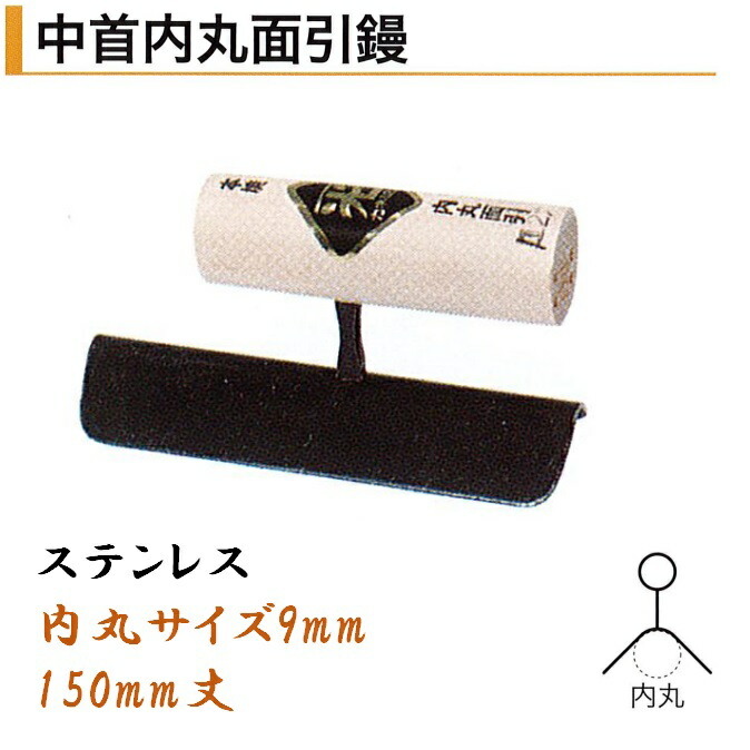 カネミツ 中首内丸面引鏝 150mm 内丸9mm ステンレス 役物鏝 左官コテ