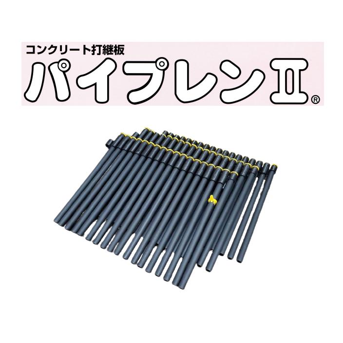 コンクリート打継板 パイプレン２ 高300mm×長1ｍ 10本入 PL2-H300