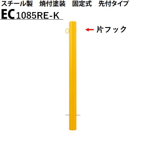 カネソウ 車止め Φ101.6×850 EC1085RE-K Eシリーズ スチール製 焼付塗装 固定式 先付タイプ 片フック付