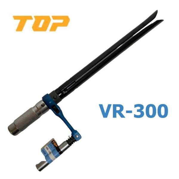 とっ始め ボイド管ラチェット 300粍 VR-300 ボイドハズシ