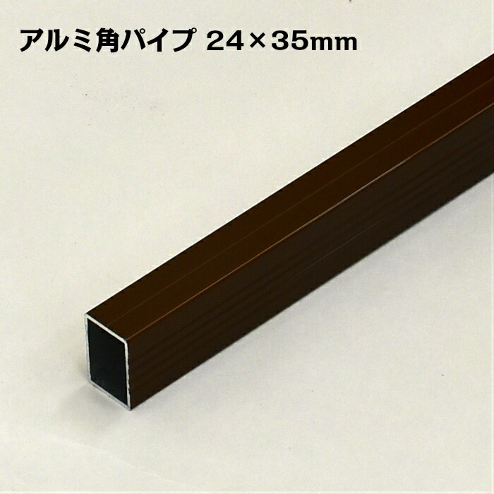 楽天市場】アルミ角パイプ ブラウン 1本 40×60mm 長さは161〜240cmに