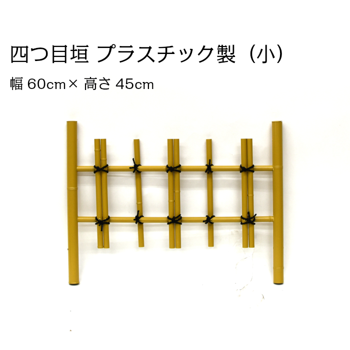 楽天市場】四つ目垣 プラスチック製 中 幅90cm×高さ60cm : 竹、庭園資材販売の大橋今右衛門