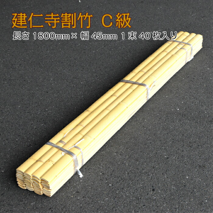 【楽天市場】建仁寺割竹(けんにんじわりたけ) 幅45mm×長さ1800mm 1束40枚入り C級:竹、庭園資材販売の大橋今右衛門